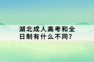 湖北成人高考和全日制有什么不同？