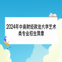 2024年中南財(cái)經(jīng)政法大學(xué)藝術(shù)類專業(yè)招生簡章