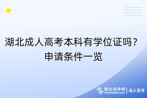 湖北成人高考本科有學(xué)位證嗎？申請條件一覽