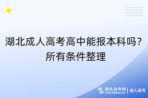 湖北成人高考高中能報本科嗎？所有條件整理