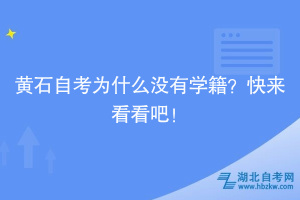 黃石自考為什么沒有學籍？快來看看吧！