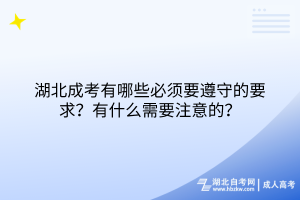 湖北成考有哪些必須要遵守的要求？有什么需要注意的？