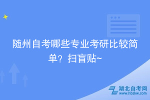 隨州自考哪些專業(yè)考研比較簡(jiǎn)單？掃盲貼~