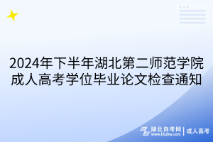 2024年下半年湖北第二師范學院成人高考學位畢業(yè)論文檢查通知