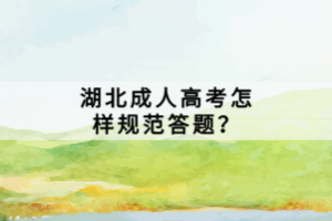 湖北成人高考怎樣規(guī)范答題？