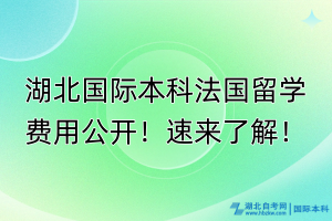 湖北國際本科法國留學(xué)費(fèi)用公開！速來了解！
