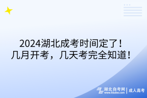 2024湖北成考時(shí)間定了！幾月開考，幾天考完全知道！