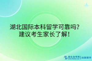 湖北國(guó)際本科項(xiàng)目可靠嗎？建議考生家長(zhǎng)了解！