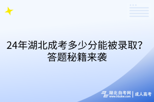 24年湖北成考多少分能被錄??？答題秘籍來襲