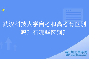 武漢科技大學(xué)自考和高考有區(qū)別嗎？有哪些區(qū)別？
