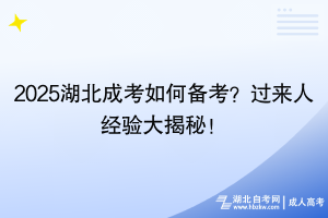 2025湖北成考如何備考？過來人經(jīng)驗大揭秘！