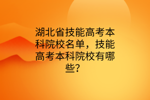 湖北省技能高考本科院校名單，技能高考本科院校有哪些？