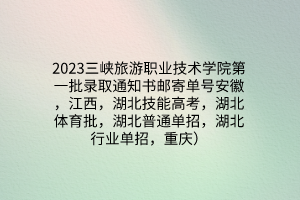 2023三峽旅游職業(yè)技術學院第一批錄取通知書郵寄單號安徽，江西，湖北技能高考，湖北體育批，湖北普通單招，湖北行業(yè)單招，重慶）