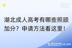 湖北成人高考有哪些照顧加分？申請方法看這里！