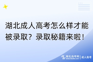 湖北成人高考怎么樣才能被錄?。夸浫∶丶畞砝?！