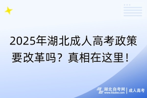 2025年湖北成人高考政策要改革嗎？真相在這里！