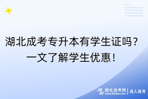 湖北成考專升本有學(xué)生證嗎？一文了解學(xué)生優(yōu)惠！