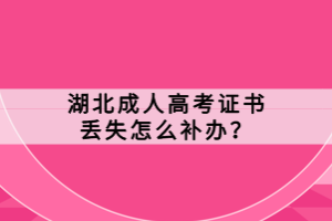 湖北成人高考證書丟失怎么補(bǔ)辦？