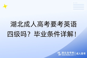 湖北成人高考要考英語四級(jí)嗎？畢業(yè)條件詳解！