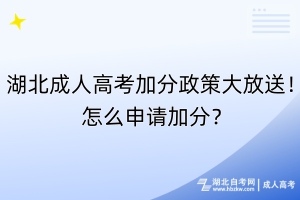 湖北成人高考加分政策大放送！怎么申請(qǐng)加分？