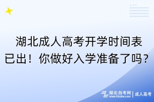 湖北成人高考開(kāi)學(xué)時(shí)間表已出！你做好入學(xué)準(zhǔn)備了嗎？