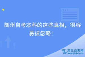 隨州自考本科的這些真相，很容易被忽略！