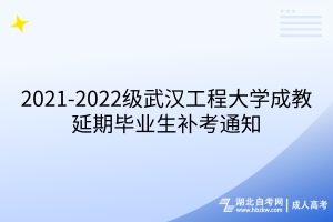 2021-2022級武漢工程大學(xué)成教延期畢業(yè)生補(bǔ)考通知
