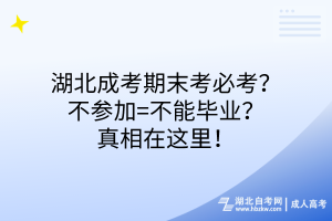 湖北成考期末考必考？不參加=不能畢業(yè)？真相在這里！