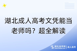 湖北成人高考文憑能當(dāng)老師嗎？超全解讀