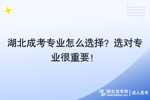 湖北成考專業(yè)怎么選擇？選對(duì)專業(yè)很重要！