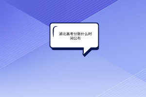 湖北高考分數什么時間公布