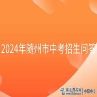 2024年隨州市中考招生問(wèn)答