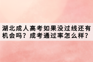 湖北成人高考如果沒過線還有機(jī)會(huì)嗎？成考通過率怎么樣？