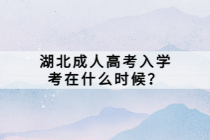 湖北成人高考入學(xué)考在什么時(shí)候？