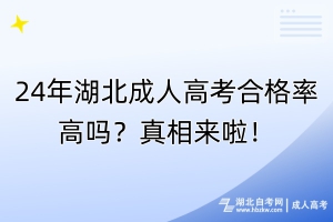 24年湖北成人高考合格率高嗎？真相來(lái)啦！