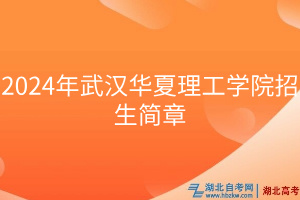 2024年武漢華夏理工學院招生簡章