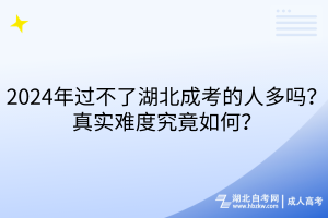 2024年過不了湖北成考的人多嗎？真實難度究竟如何？