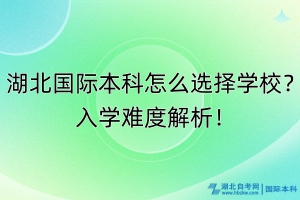 湖北國際本科怎么選擇學(xué)校？入學(xué)難度解析！