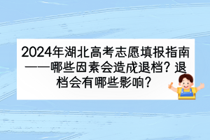 2024年湖北高考哪些因素會造成退檔？退檔會有什么影響？