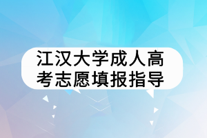 江漢大學成人高考志愿填報指導