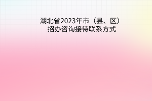 湖北省2023年市（縣、區(qū)）招辦咨詢接待聯系方式
