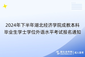 2024年下半年湖北經(jīng)濟(jì)學(xué)院成教本科畢業(yè)生學(xué)士學(xué)位外語(yǔ)水平考試報(bào)名通知