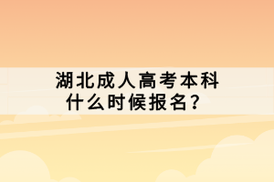 湖北成人高考本科什么時(shí)候報(bào)名？