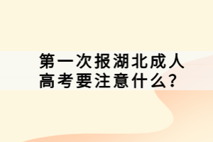 第一次報湖北成人高考要注意什么？