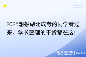 2025想報(bào)湖北成考的同學(xué)看過(guò)來(lái)，學(xué)長(zhǎng)整理的干貨都在這！