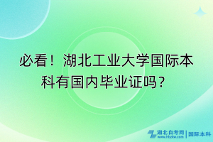 必看！湖北工業(yè)大學(xué)國際本科有國內(nèi)畢業(yè)證嗎？