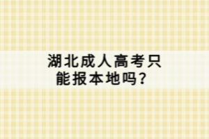 湖北成人高考只能報本地嗎？