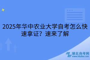 2025年華中農(nóng)業(yè)大學(xué)自考怎么快速拿證？速來(lái)了解