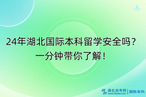 24年湖北國際本科留學安全嗎？一分鐘帶你了解！