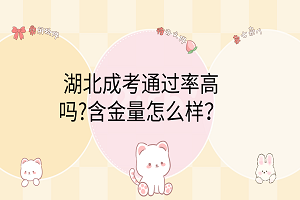湖北成考通過率高嗎?含金量怎么樣？
